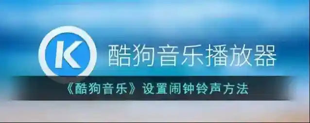 酷狗音乐点击