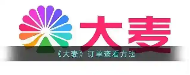 大麦选择