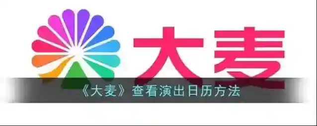 大麦演出
