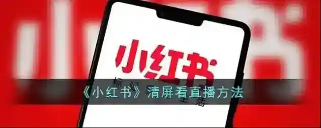 小红书清屏