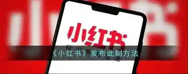 小红书点击