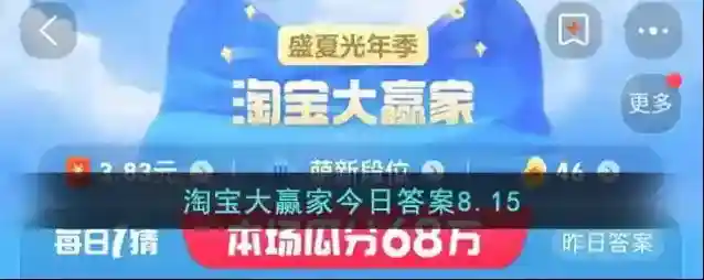 淘宝大赢家今日答案8.15