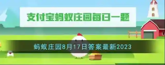 《支付宝》蚂蚁庄园8月17日答案最新2023
