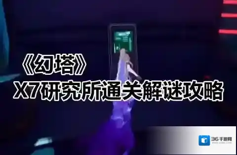 幻塔X7研究所怎么过 通关解谜攻略