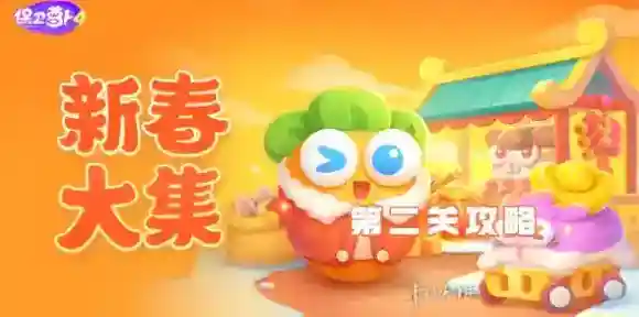 保卫萝卜4大集