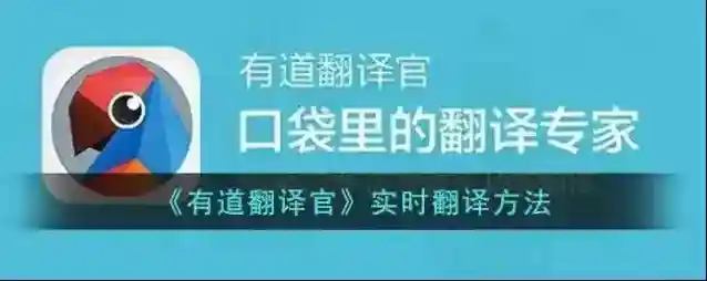 有道翻译官实时翻译