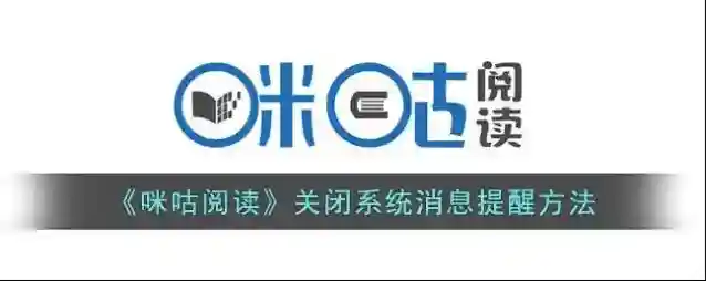 咪咕阅读点击