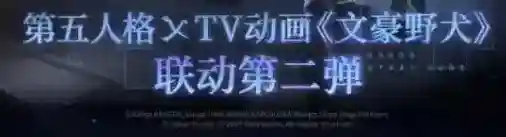 第五人格联动