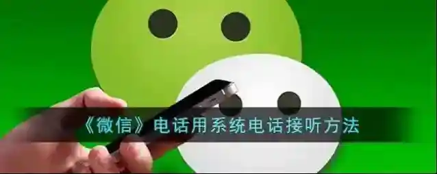 微信点击