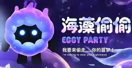 蛋仔派对咩咩