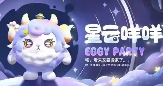 蛋仔派对星云