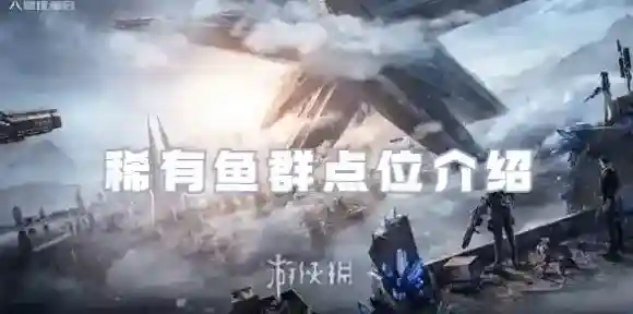 星球重启河谷