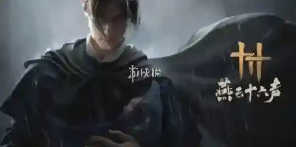 燕云十六声奇遇