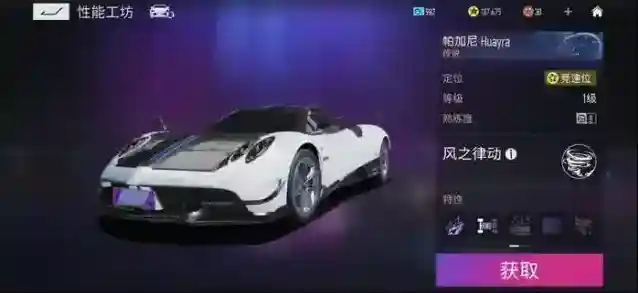 王牌竞速帕加尼
