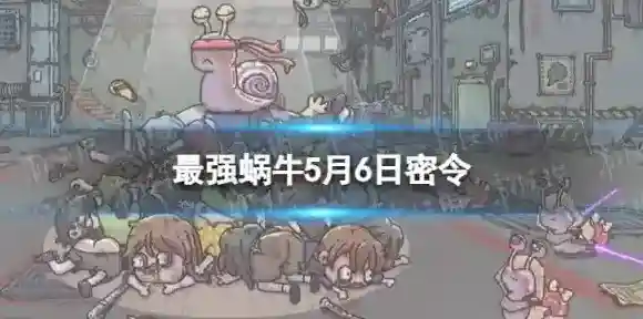 最强蜗牛密令