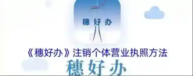 穗好办好办