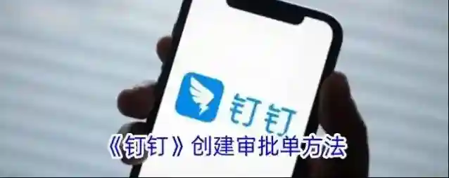 钉钉审批单