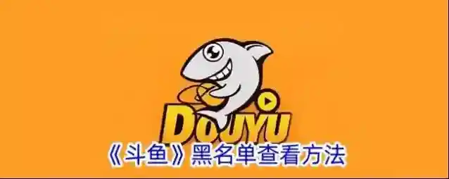 斗鱼黑名单