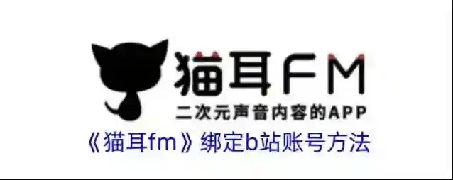猫耳FM猫耳