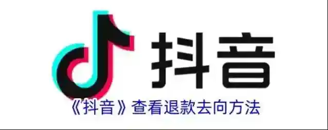 抖音退款