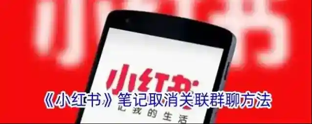 小红书群聊