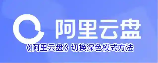 阿里云盘深色模式