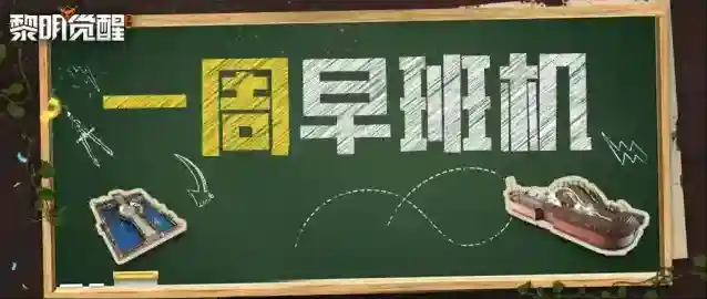 黎明觉醒生机鸦鸦