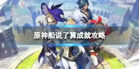 原神说了算