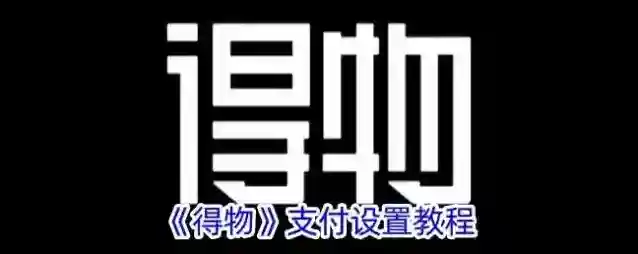 得物支付
