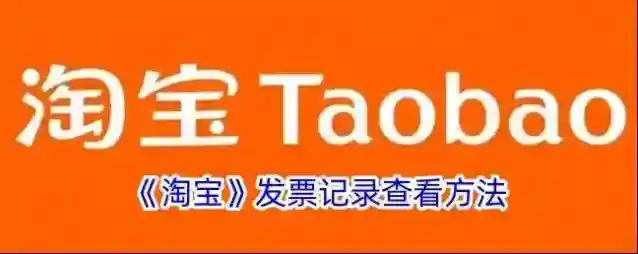淘宝网发票