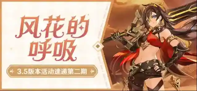 原神风花