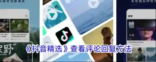抖音精选