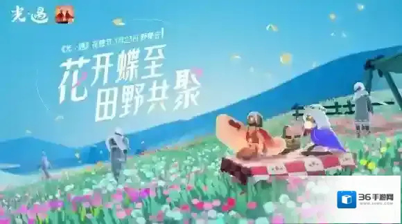 光遇花憩
