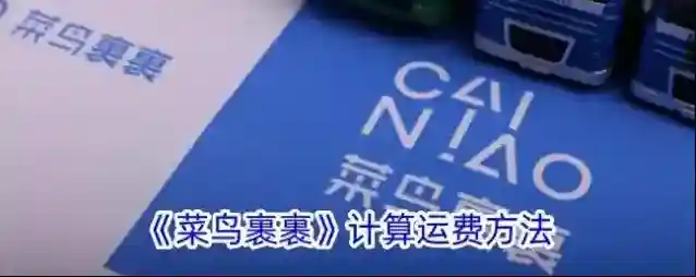 菜鸟裹裹选择