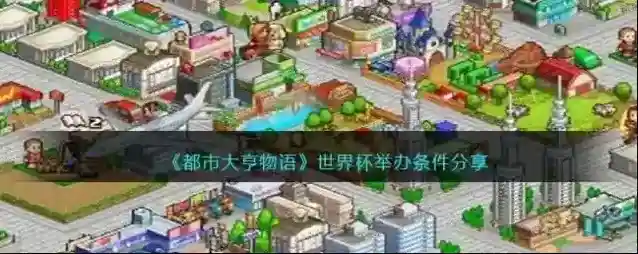 都市大亨物语世界杯举办条件