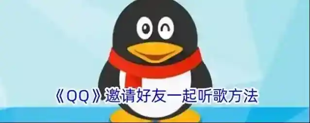QQ一起听歌