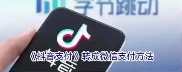 抖音微信支付