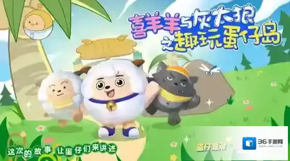 蛋仔派对羊村