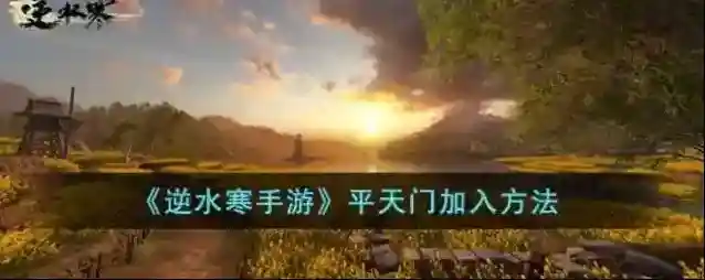 逆水寒天门